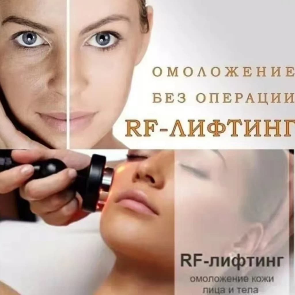 Записаться на услугу Биполярный rf-лифтинг лицо