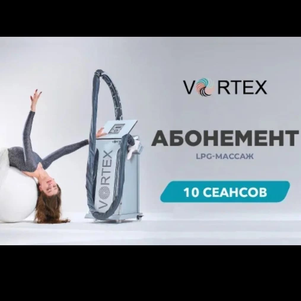 Записаться на услугу Лицо lpg абонемент 10 процедур
