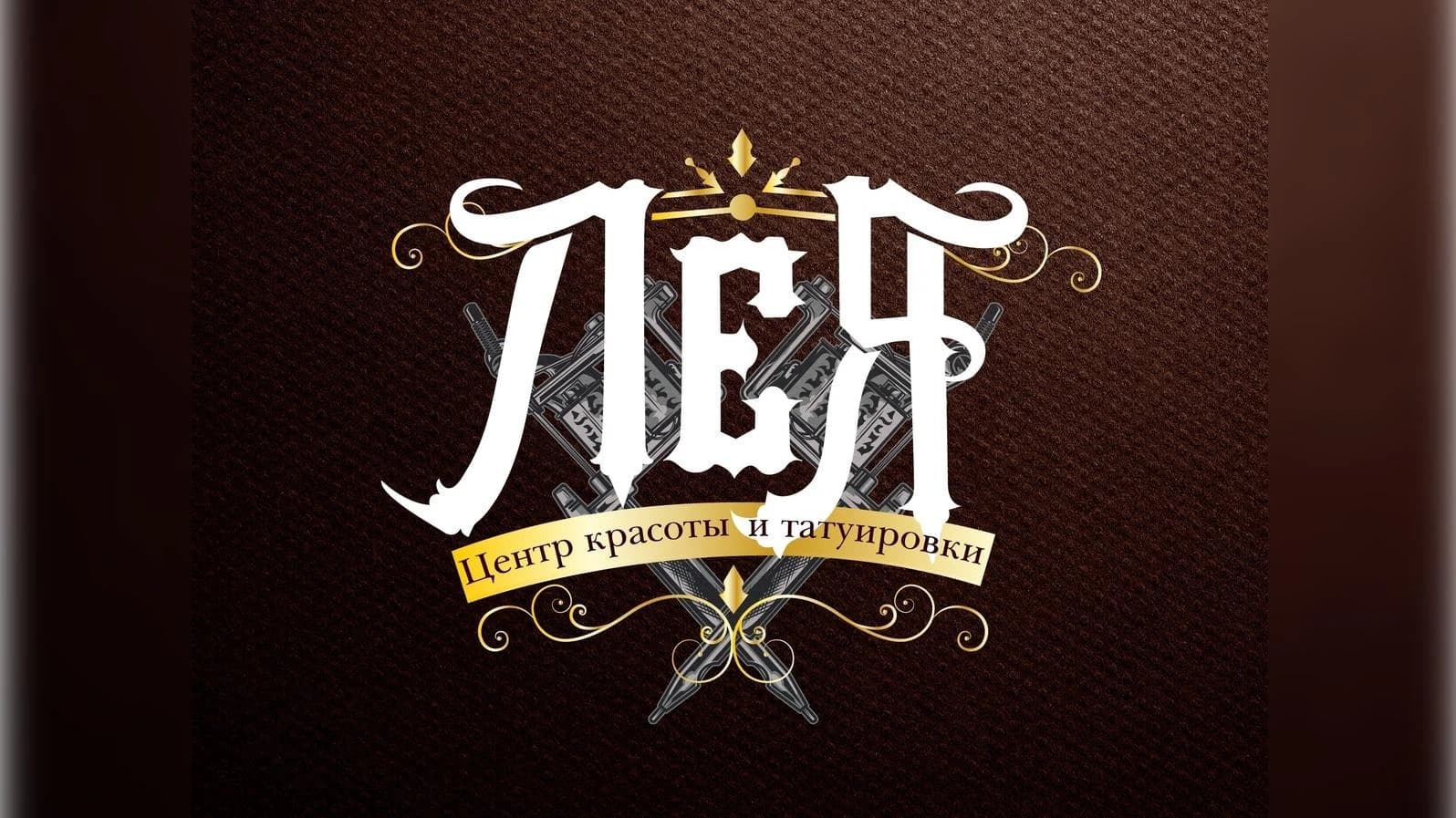 Фото салона Центр красоты и татуировки "Лея"