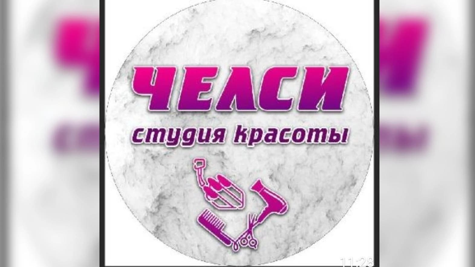 Фото салона Парикмахерская "Челси"