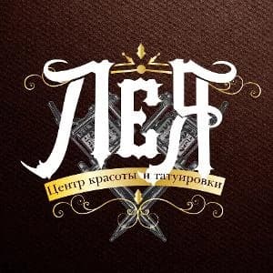 Фото логотипа салона красоты Центр красоты и татуировки "Лея"