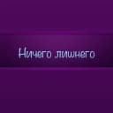 Ничего Лишнего