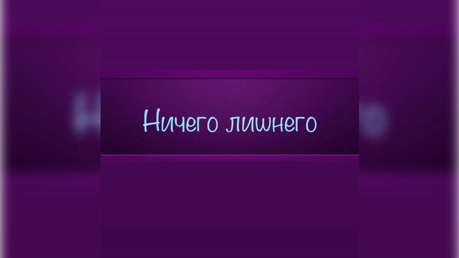 Фото салона Ничего Лишнего