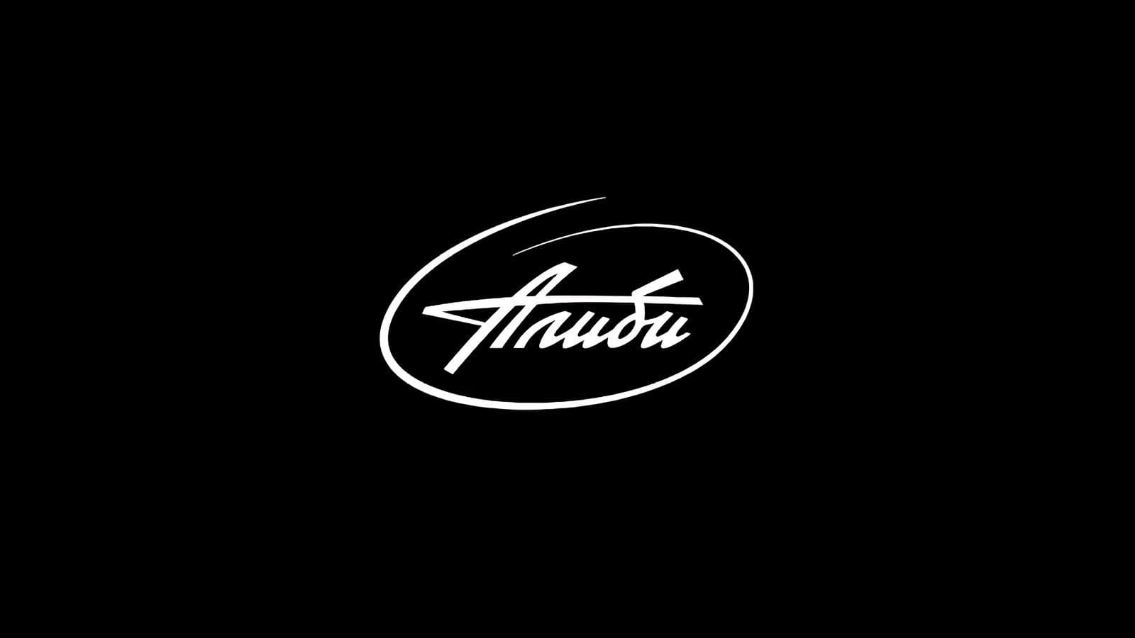Алиби