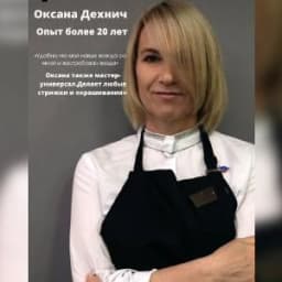 Оксана  Дехнич