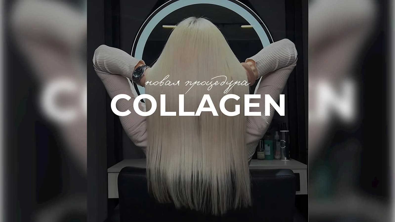 Записаться на услугу COLLAGEN (уплотняющий уход без испарений)