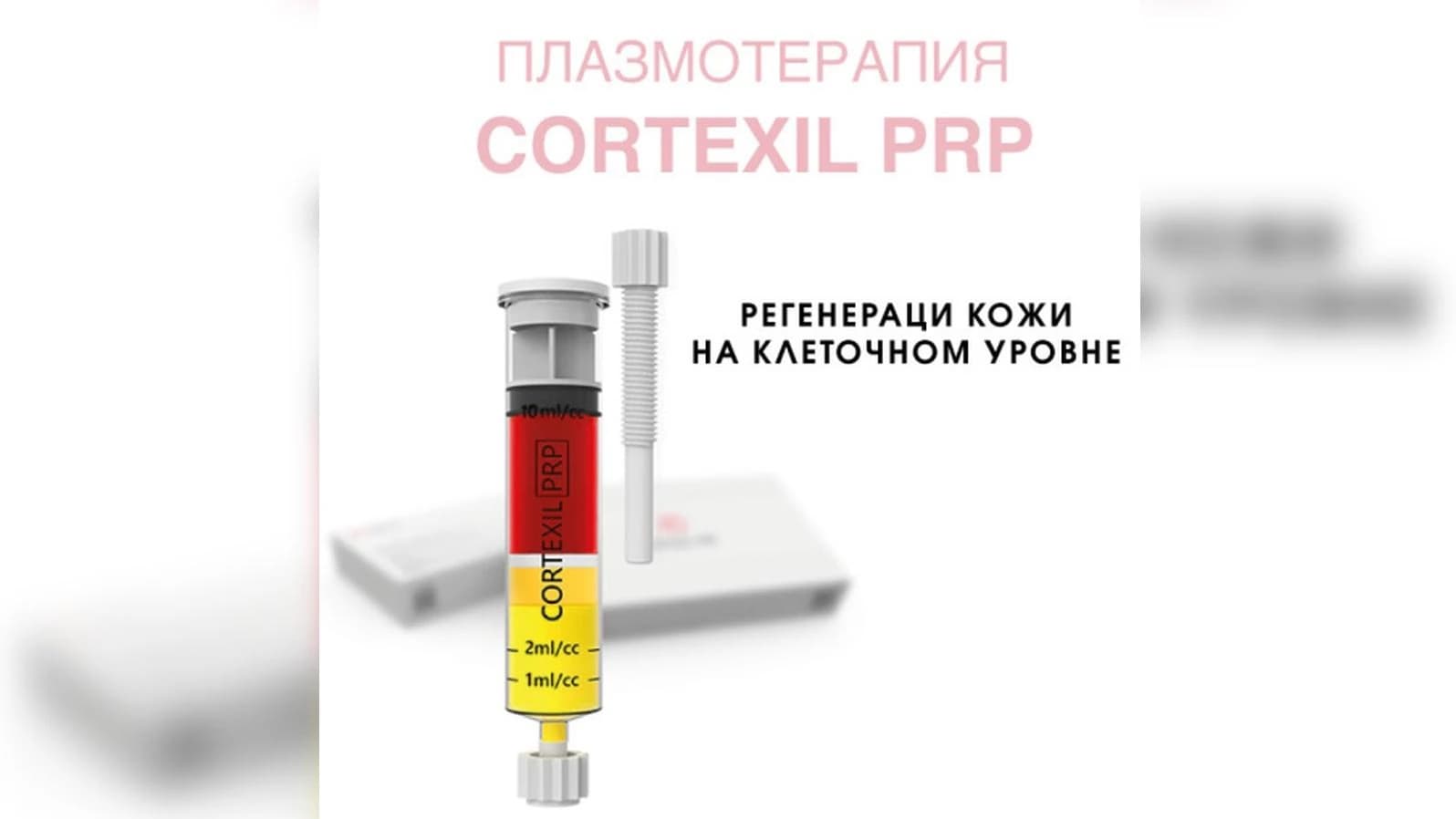Записаться на услугу Плазмотерапия (PRP Cortexil)