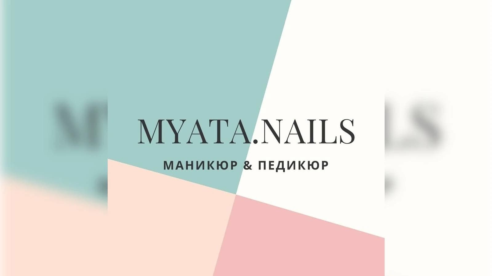 Фото салона MYATA.NAILS.STUDIO