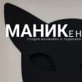 МАНИКен