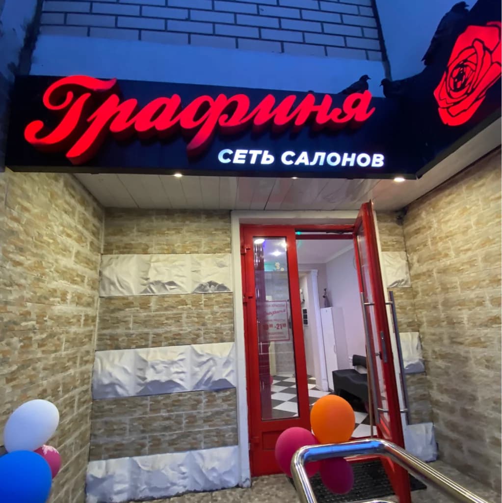 Фото салона Недорубова 27 Графиня (2)