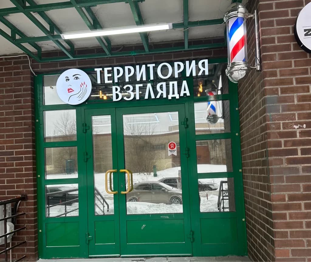 Фото салона Территория Взгляда (7)