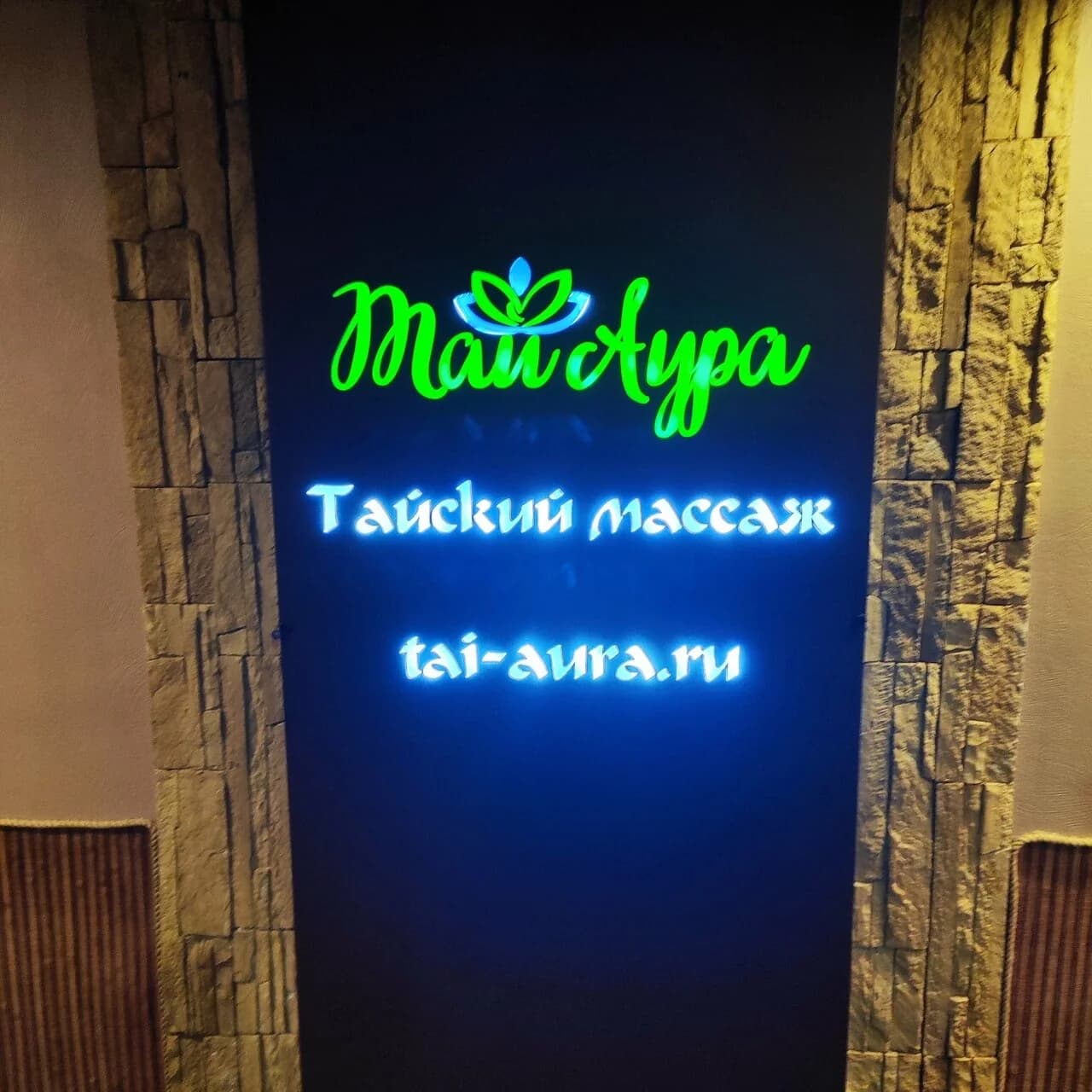Фото салона Салон тайского массажа Тай Аура (11)