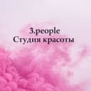 3.people - Студия красоты