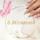 6 Желаний