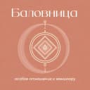Баловница