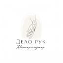 Дело рук