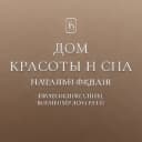 Дом красоты и спа Натальи Федаш