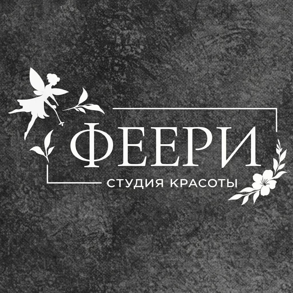 ФЕЕРИ