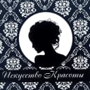 Искусство Красоты