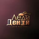 "Леди и Денди"
