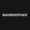 Маникюрная Студия Лены Лебедевой
