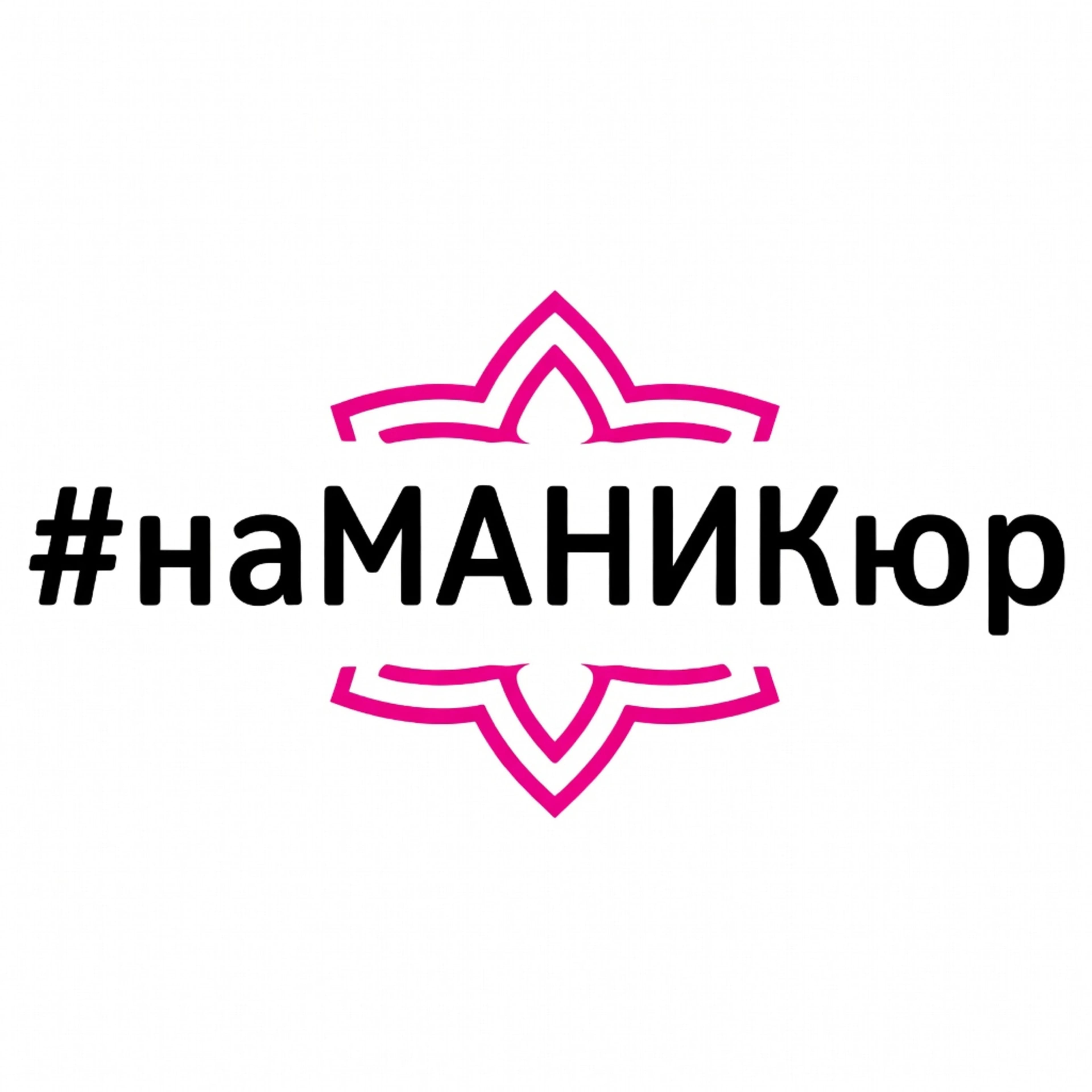 наМАНИКюр