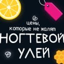 Ногтевой улей