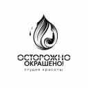 Осторожно, окрашено!