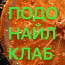 ПодоНайлКлаб