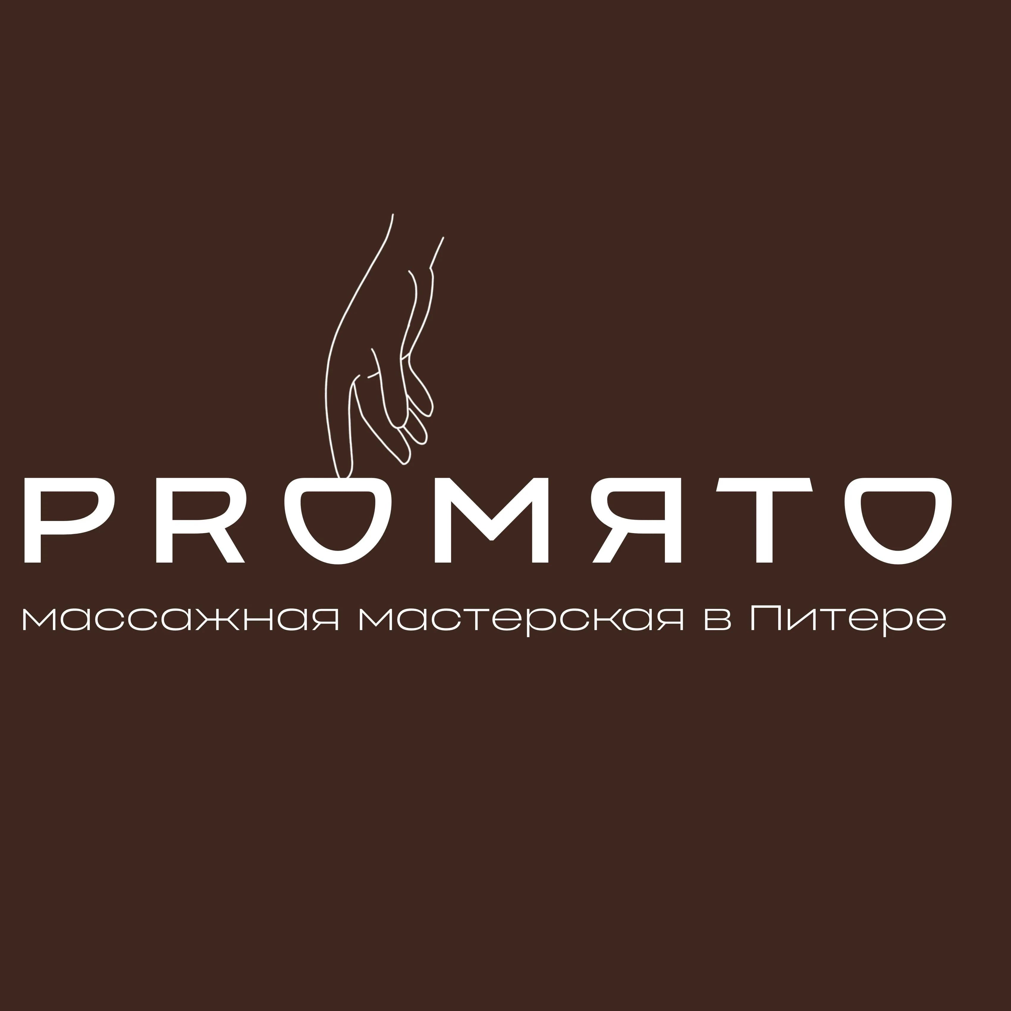 ПРОМЯТО - массажная мастерская