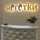 Салон красоты "Ноготки"