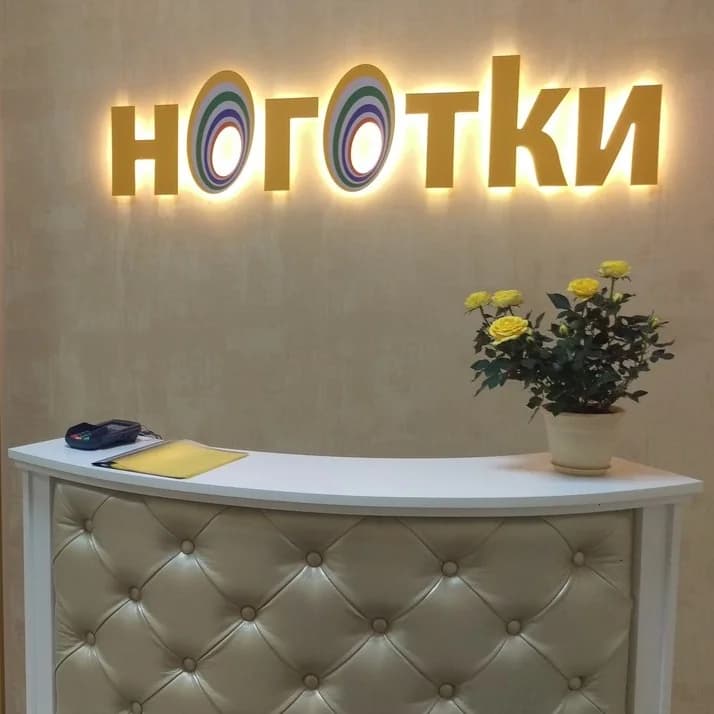 Фото логотипа салона красоты Салон красоты "Ноготки"