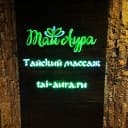 Салон тайского массажа Тай Аура