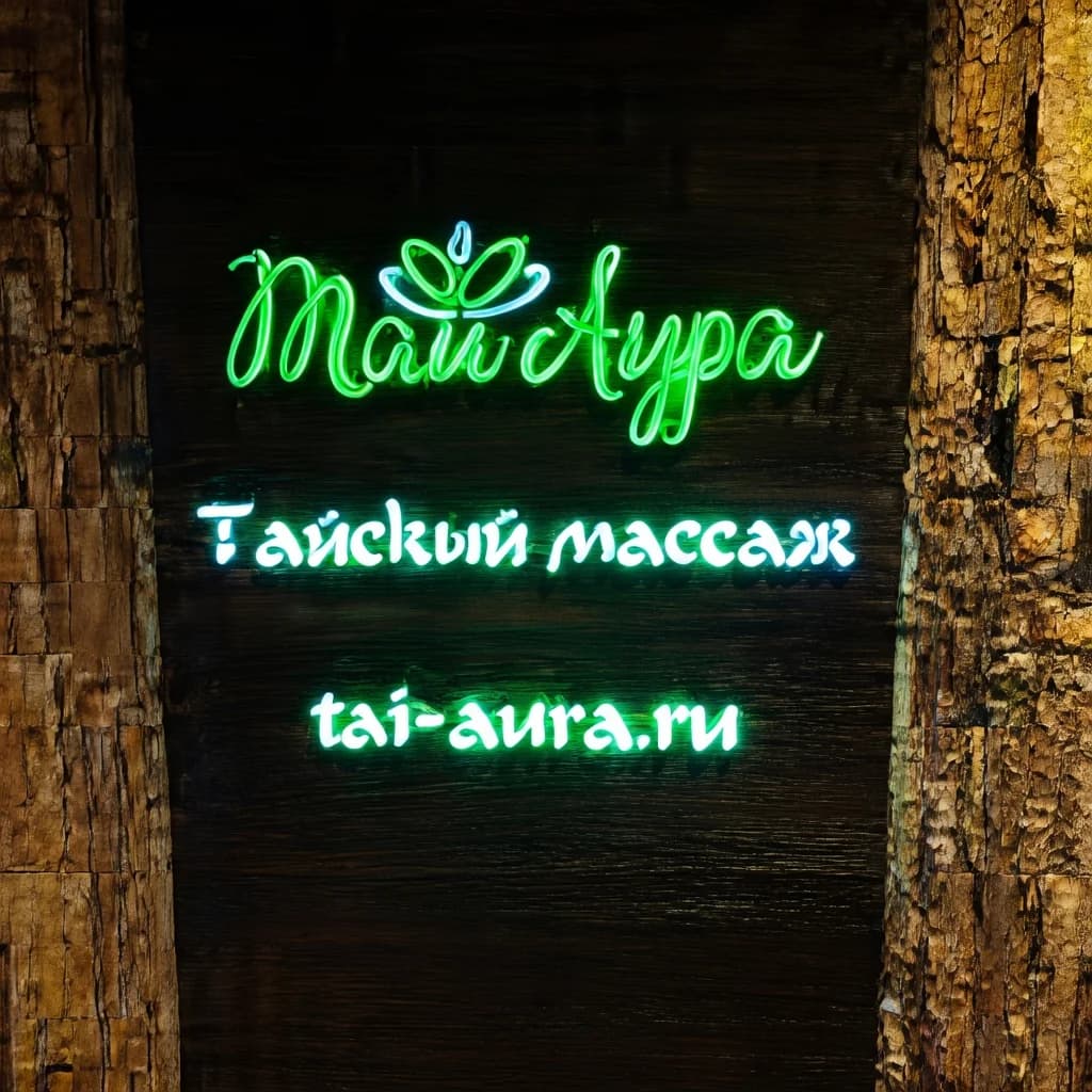 Салон тайского массажа Тай Аура