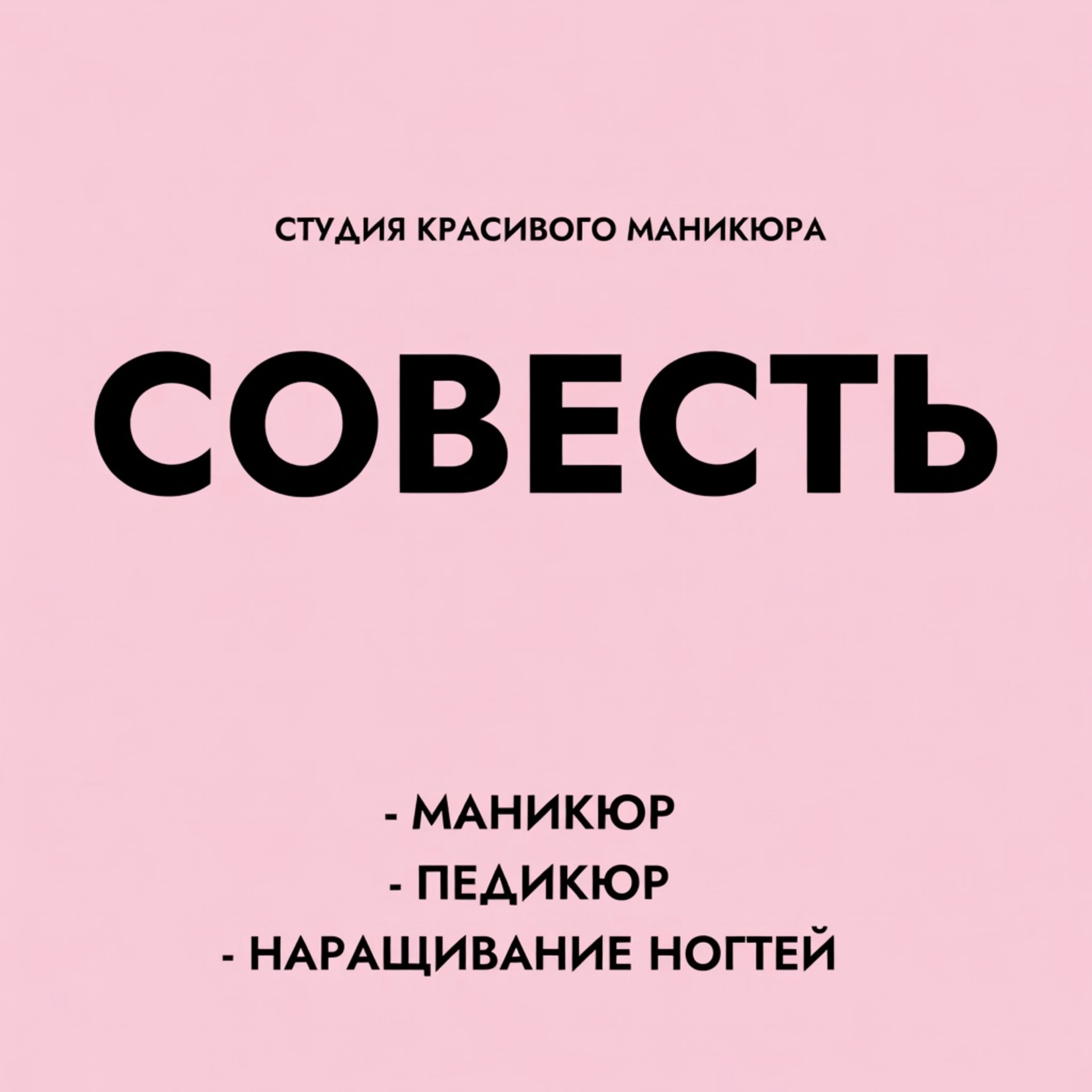Совесть