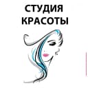 Студия красоты
