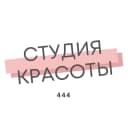Студия красоты "444"