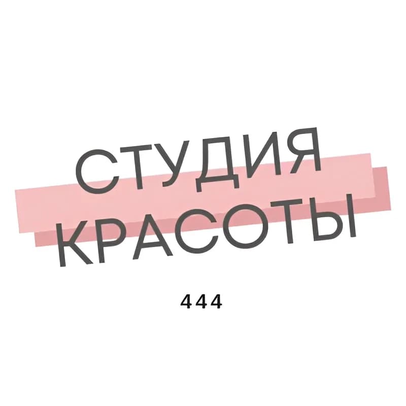 Студия красоты "444"