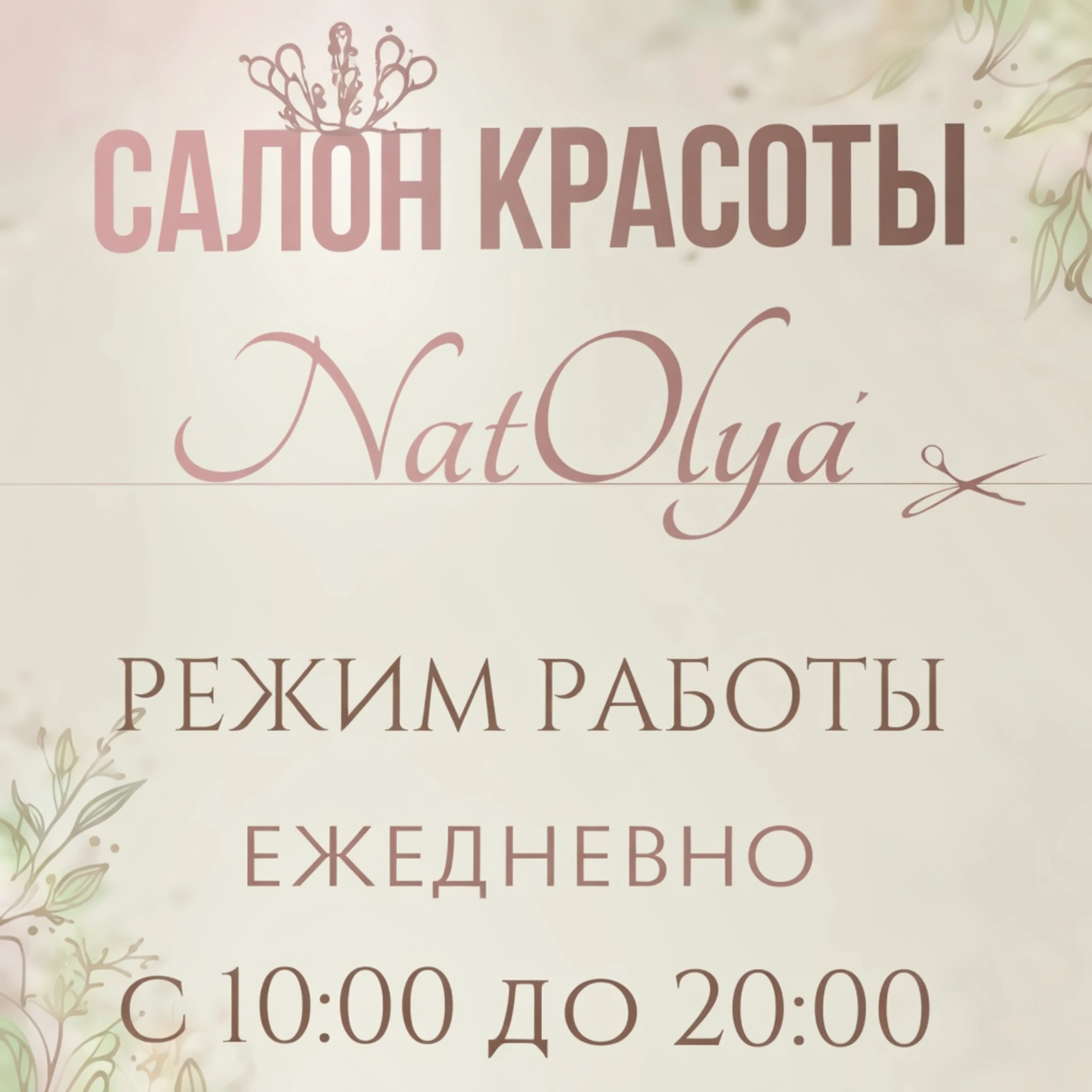 Студия красоты "NatOlya"
