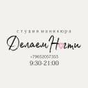 Студия маникюра ДелаемНогти