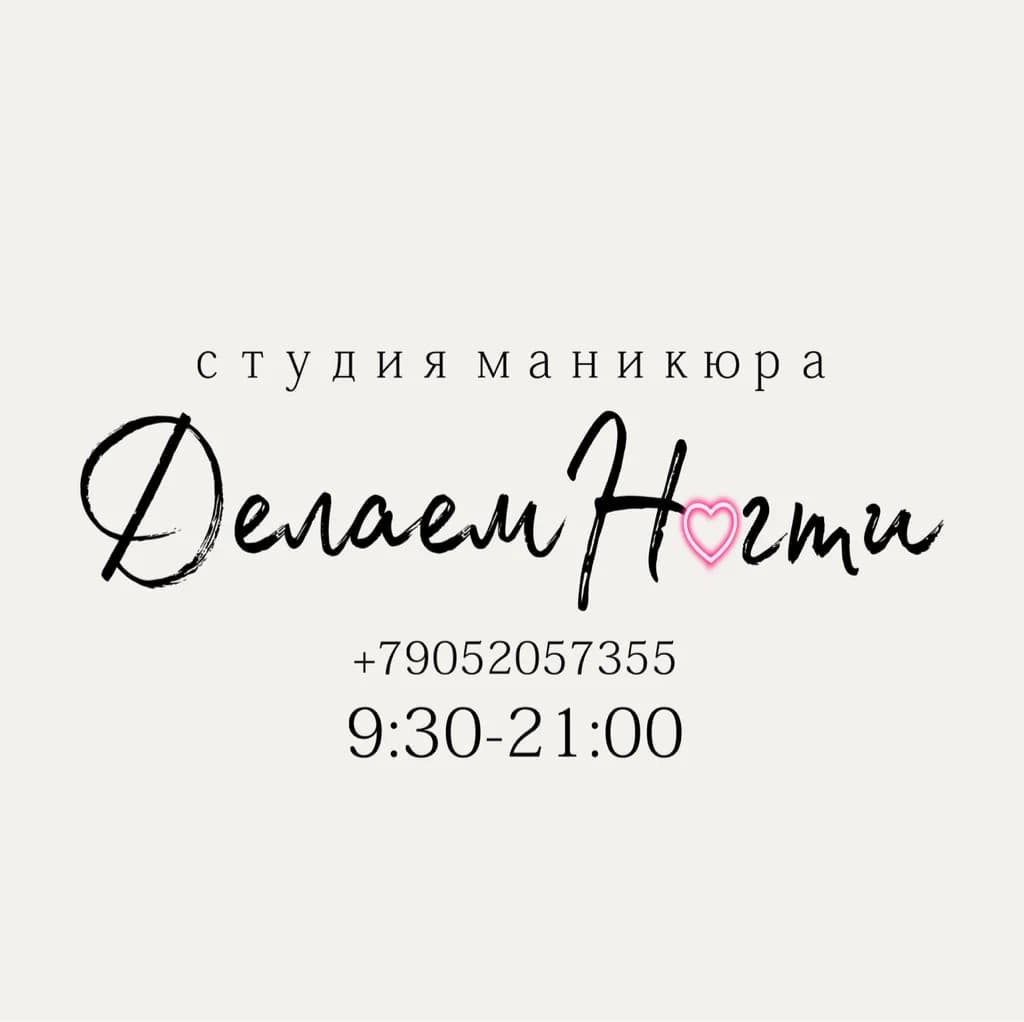 Фото логотипа салона красоты Студия маникюра ДелаемНогти