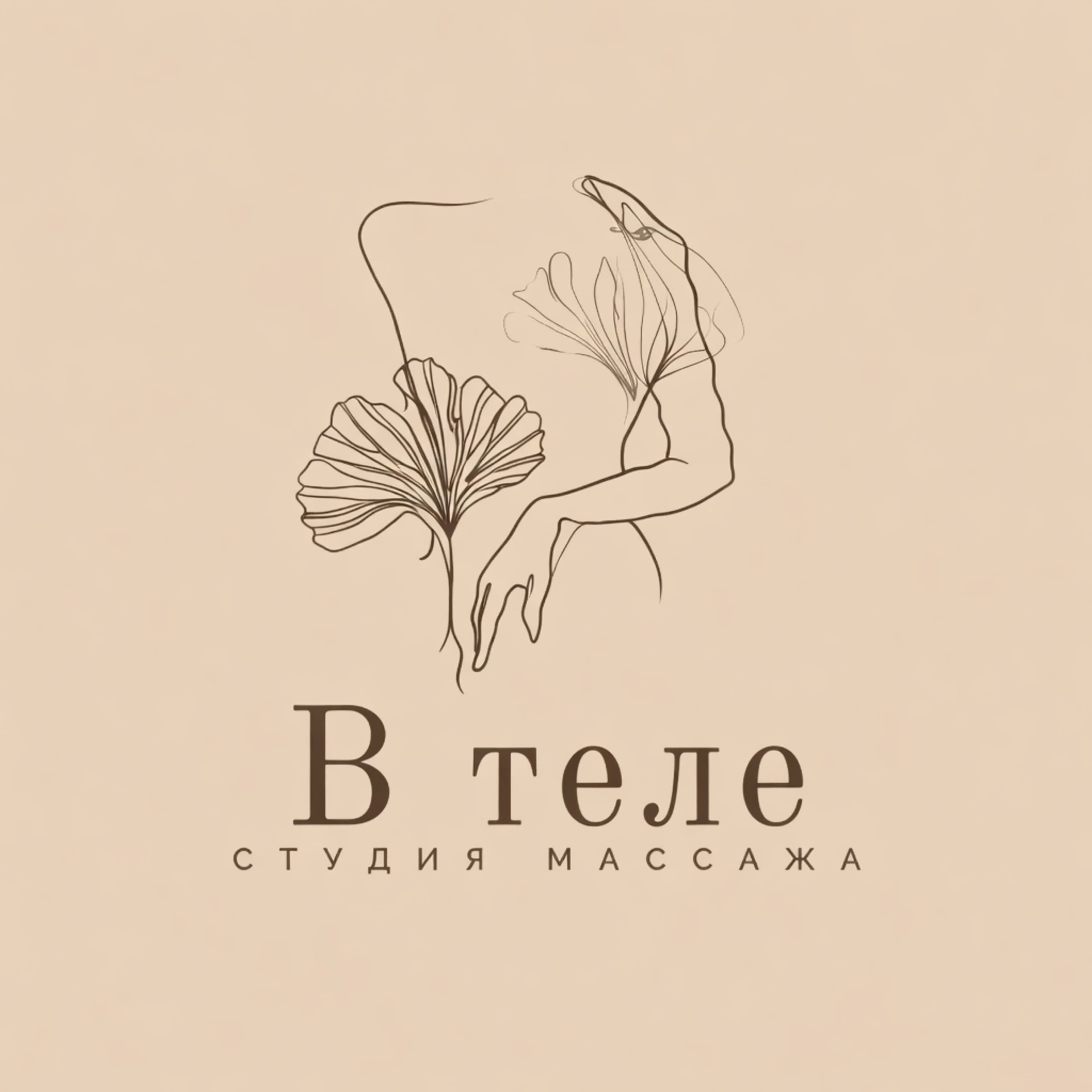 Студия массажа «В теле»