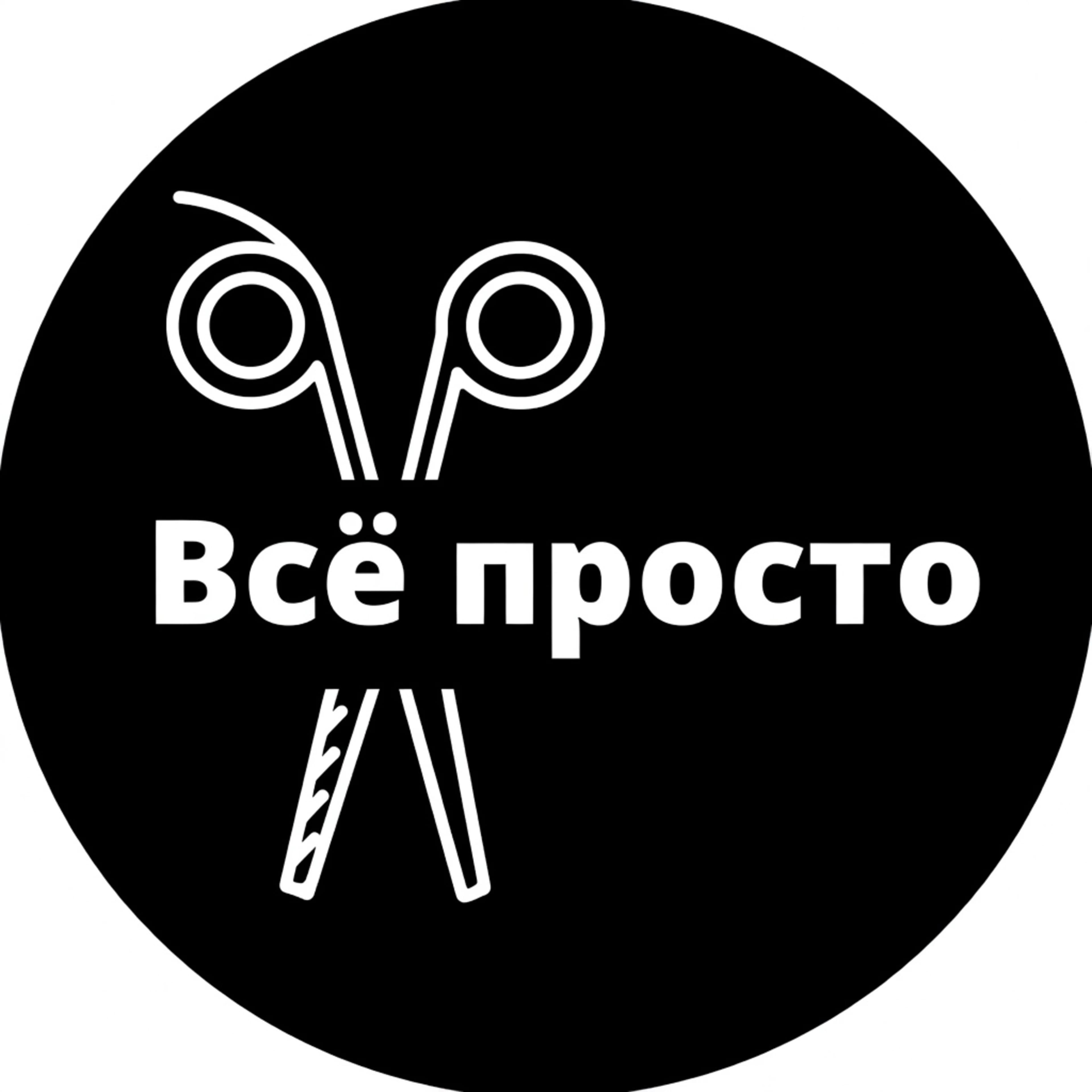 Студия-парикмахерская "Всё просто"