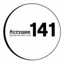 #студия141