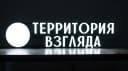 Территория Взгляда