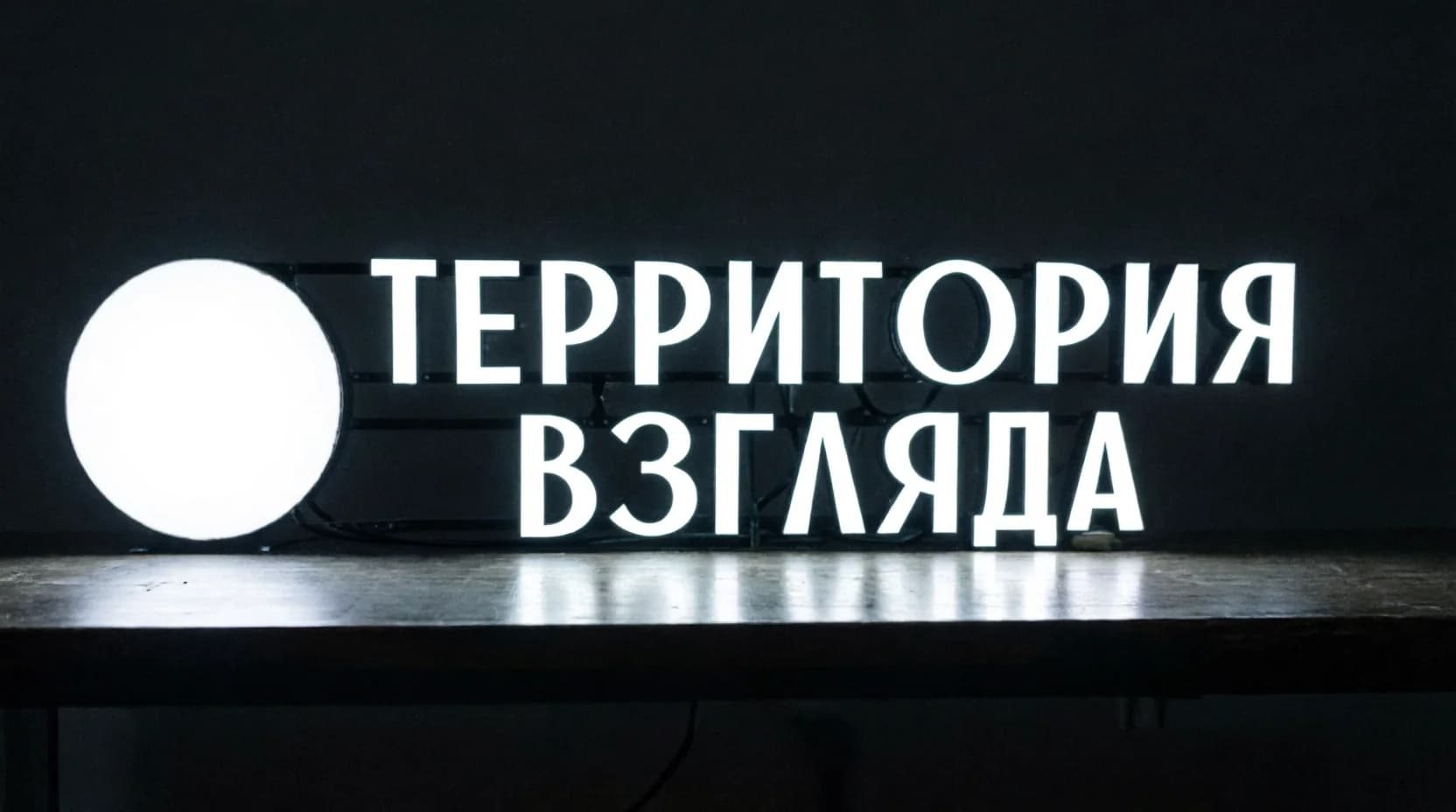 Территория Взгляда
