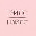 ТЭЙЛС НЭЙЛС