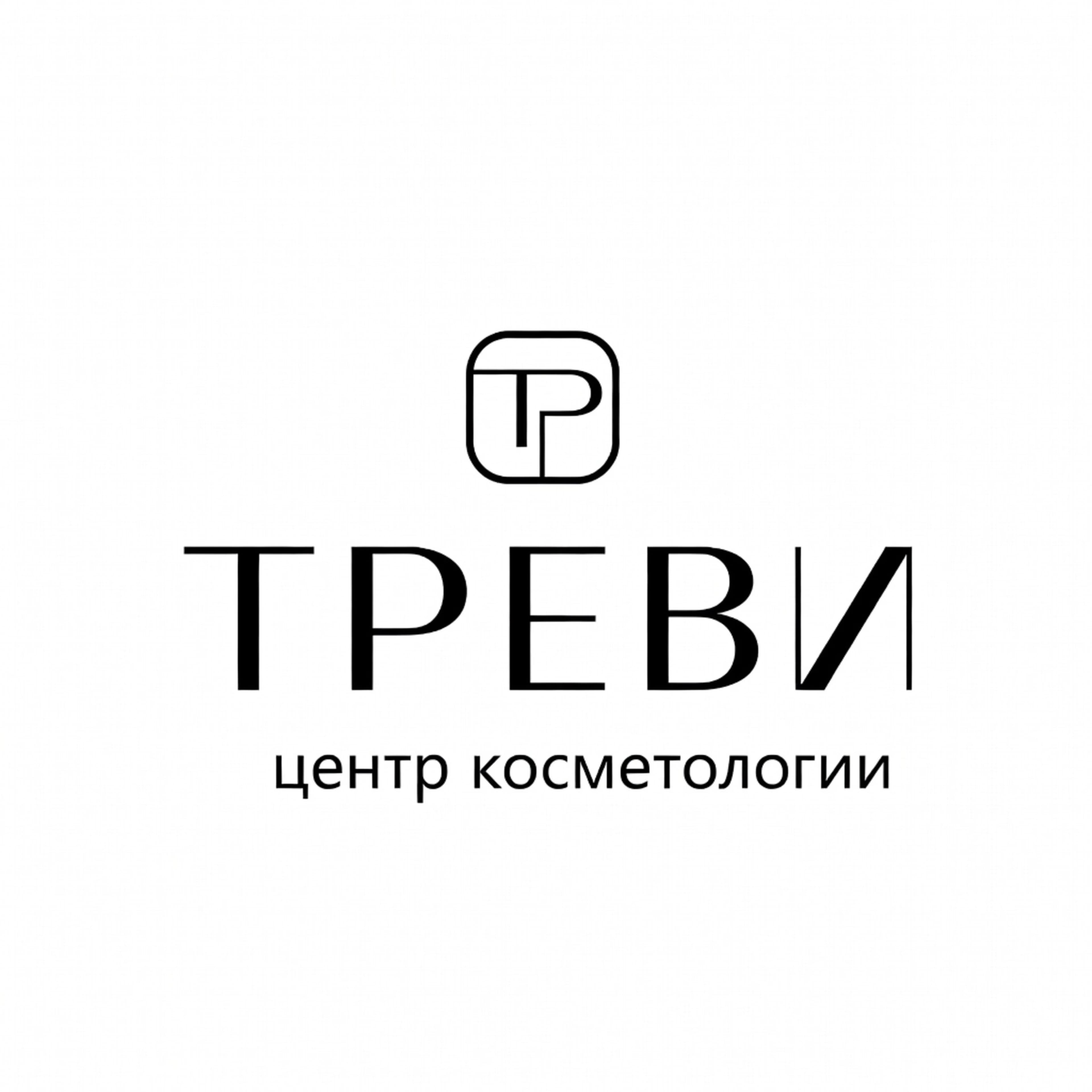 Центр косметологии "Треви"