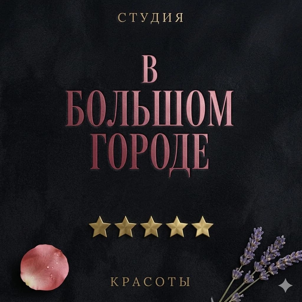 В большом городе