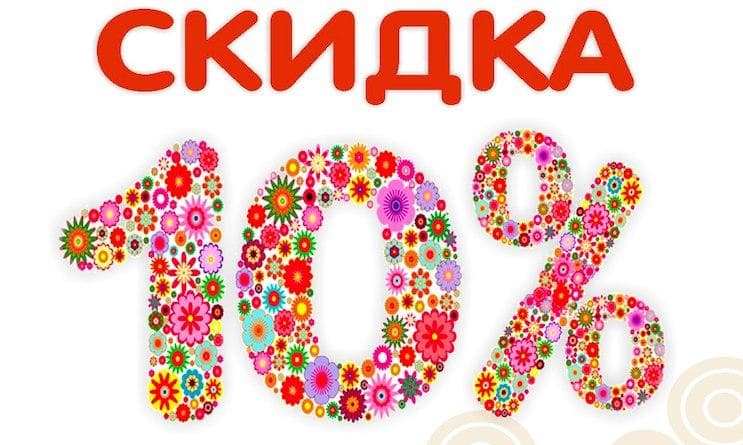 Акция: Всю осень -10%